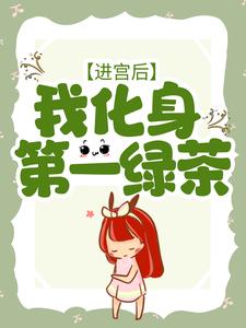 进宫后，我化身第一绿茶云璃朱顶芷芙张茂林全本章节阅读_进宫后，我化身第一绿茶小说无广告