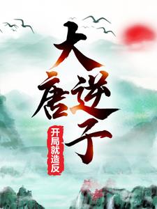 主角是李承风李世民秦琼杜如晦的小说_李承风李世民秦琼杜如晦免费小说