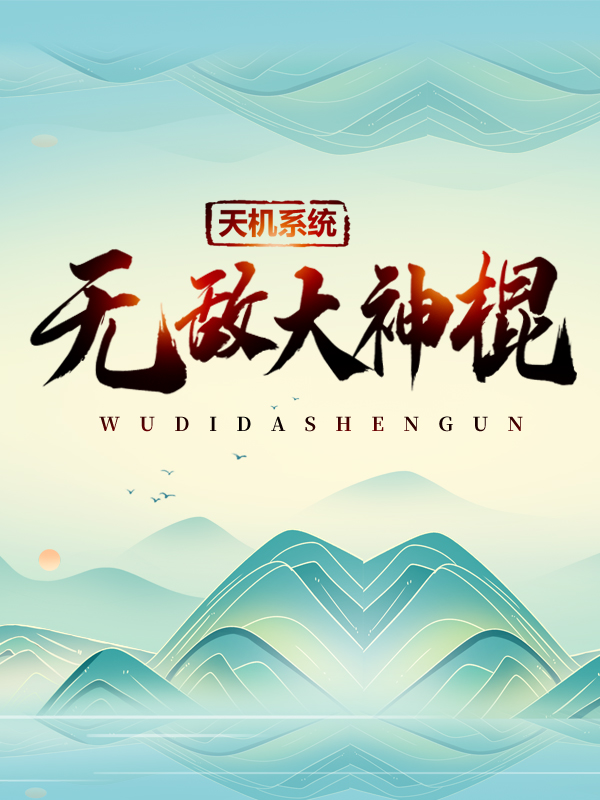 最新天机系统：无敌大神棍凤轻舞萧凡刘大富_天机系统：无敌大神棍(凤轻舞萧凡刘大富)免费全本