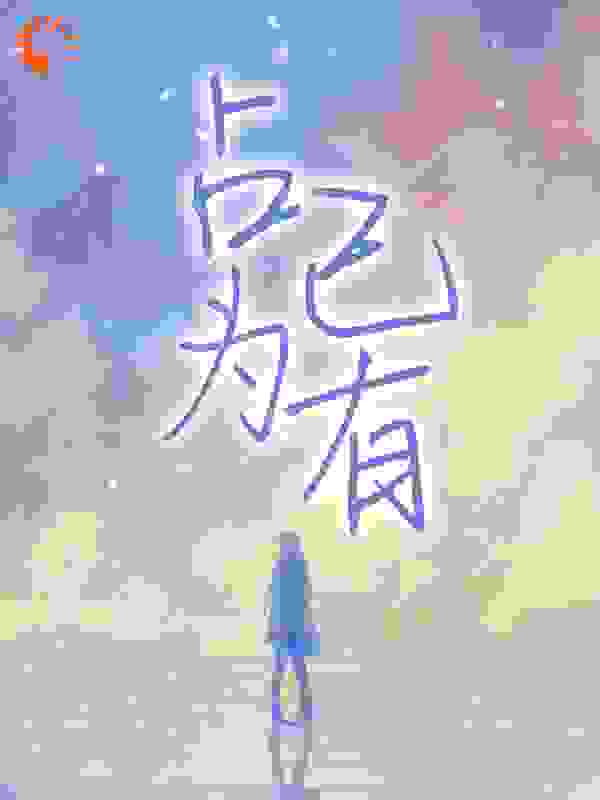 全网爆火《占为己有》小说_(主角是程韫唐延川盛珩程淮)占为己有全文阅读