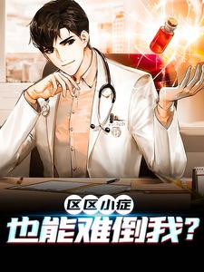 必看小说《区区小症，也能难倒我？》小说_(主角是张易何主任陈方王晨军)区区小症，也能难倒我？全文小说