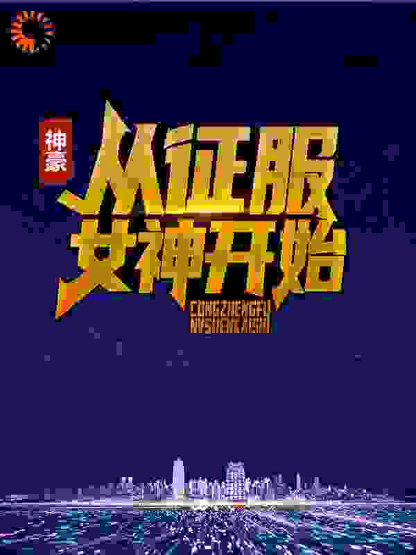 精品推荐《神豪：从征服女神开始》小说_(主角是季云张雪怡何月)神豪：从征服女神开始小说阅读