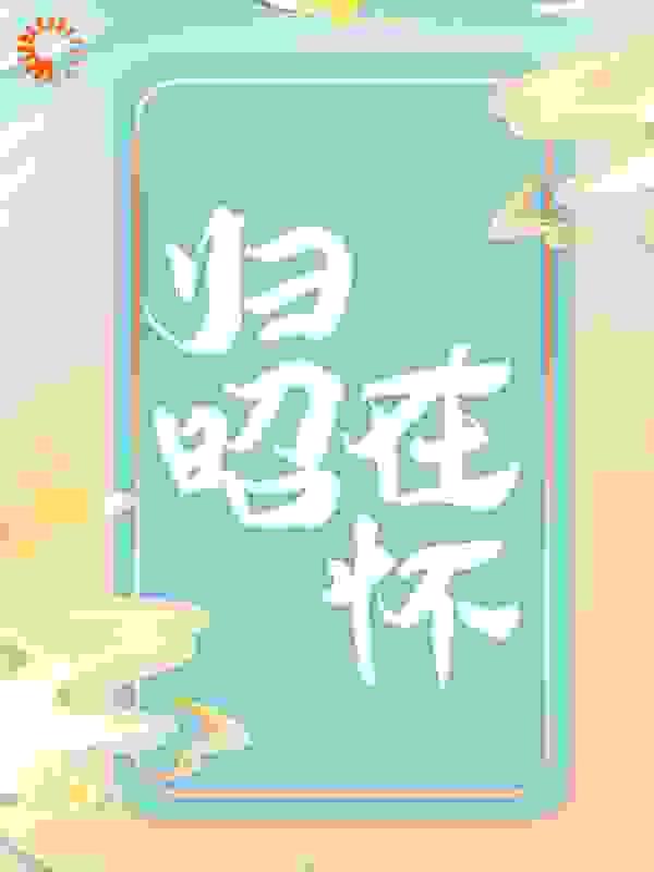 大结局《归昭在怀》小说_(主角是霍绥年裴青安许昭昭季绍文)归昭在怀全本小说