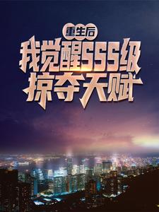 重生后，我觉醒sss级掠夺天赋秦风全文小说_重生后，我觉醒sss级掠夺天赋小说免费阅读