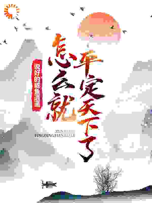 精选推荐《说好的咸鱼逍遥，怎么就平定天下了？》小说_(主角是李安田其刘青老皇帝)说好的咸鱼逍遥，怎么就平定天下了？免费全本