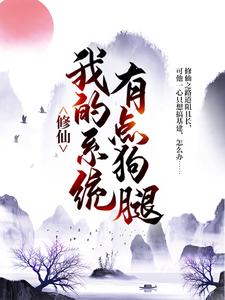 爆火小说修仙：我的系统有点狗腿林大有林霄林云江有福_修仙：我的系统有点狗腿(林大有林霄林云江有福)最新免费