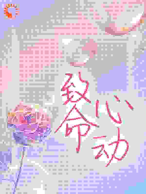 必读小说《致命心动》小说_(主角是徐倌倌贺宴周琛)致命心动最新免费
