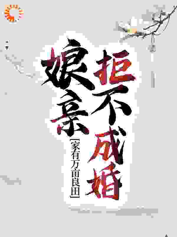 全本《家有万亩良田，娘亲拒不成婚》小说_(主角是楚一清姚氏楚凤楚鸳)家有万亩良田，娘亲拒不成婚最新章节