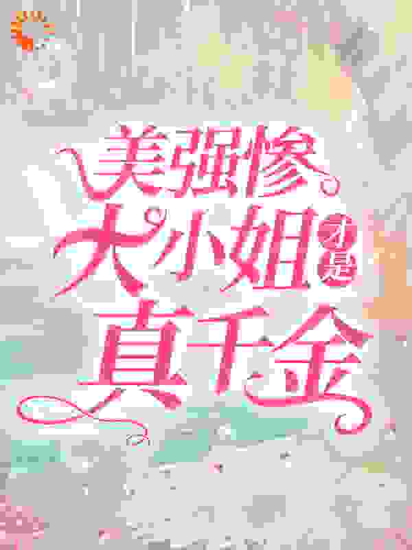 全本免费《美强惨大小姐才是真千金》小说_(主角是秦妄言秦念晚沈音音秦子轩)美强惨大小姐才是真千金无弹窗大结局