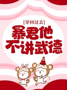 穿回过去：暴君他不讲武德沈括楚离李侍卫小说无弹窗_穿回过去：暴君他不讲武德最新章节