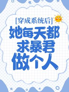 穿成系统后，她每天都求暴君做个人欧阳琳琅君星烨孙侍郎小说最新章节_穿成系统后，她每天都求暴君做个人小说全文免费阅读
