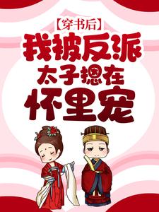 大结局穿书后，我被反派太子摁在怀里宠云渺渺墨瑾璃墨瑾泽_穿书后，我被反派太子摁在怀里宠(云渺渺墨瑾璃墨瑾泽)小说无广告