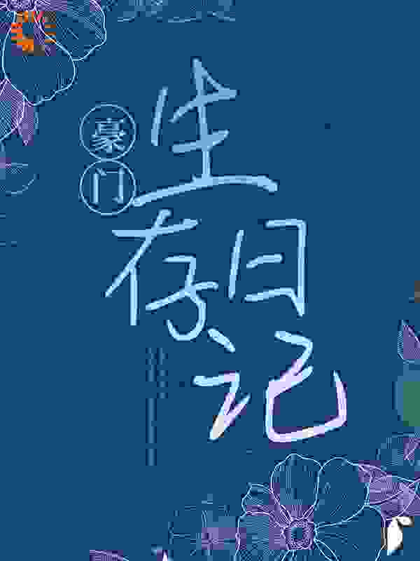 最近很火的小说《豪门生存日记》小说_(主角是周骁陆停山陆嘉文丁思昀)豪门生存日记全文阅读