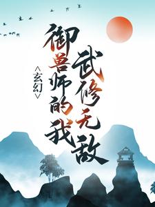 爆火推荐玄幻：御兽师的我武修无敌！苏泽_玄幻：御兽师的我武修无敌！(苏泽)无弹窗大结局