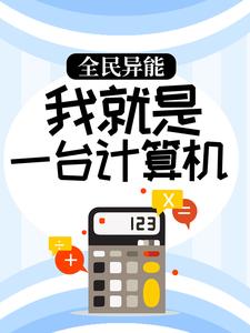 全网爆火《全民异能：我就是一台计算机》小说_(主角是宋温暖云德)全民异能：我就是一台计算机免费阅读