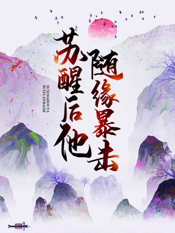 全文小说《苏醒后，他随缘暴击》小说_(主角是江尘江宇云惜雪江文康)苏醒后，他随缘暴击小说最新章节