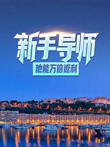 全本小说新手导师：他能万倍返利许玄赵大力_新手导师：他能万倍返利(许玄赵大力)小说阅读