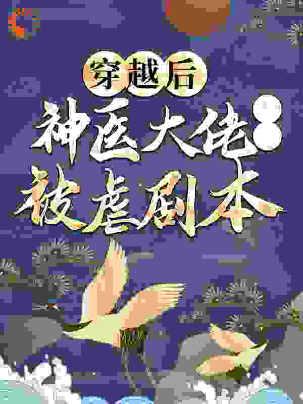 爆火小说《穿越后，神医大佬撕了被虐剧本》小说_(主角是梅闻儿夜宸风梅闻画梅夫人)穿越后，神医大佬撕了被虐剧本小说无广告