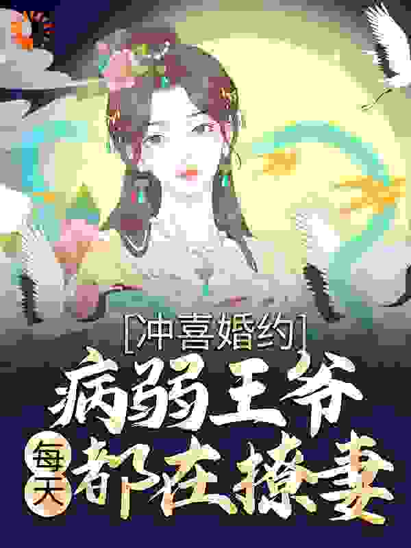 精选小说《冲喜婚约：病弱王爷每天都在撩妻》小说_(主角是花写意谢灵羽宫锦行何管事)冲喜婚约：病弱王爷每天都在撩妻小说最新章节