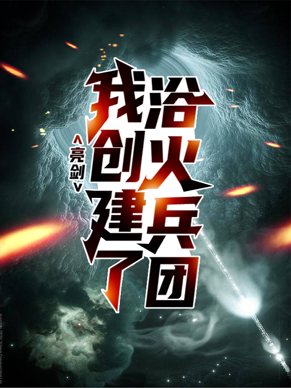 全网爆火亮剑：我创建了浴火兵团方羽李云龙王承柱沈泉_亮剑：我创建了浴火兵团(方羽李云龙王承柱沈泉)全文小说