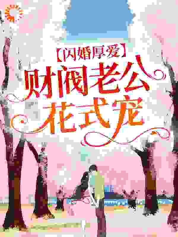 最新《闪婚厚爱：财阀老公花式宠》小说_(主角是许雨晴沐长风许母沐子龙)闪婚厚爱：财阀老公花式宠最新免费