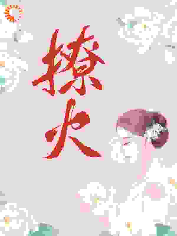 热门小说《撩火》小说_(主角是姜乔盛湛蒋科)撩火小说全文阅读