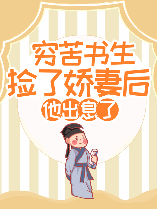 穷苦书生捡了娇妻后，他出息了赵策赵有才苏彩儿小说免费阅读_穷苦书生捡了娇妻后，他出息了无弹窗大结局
