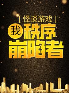 主角是林枫莫迪科的小说_林枫莫迪科免费小说