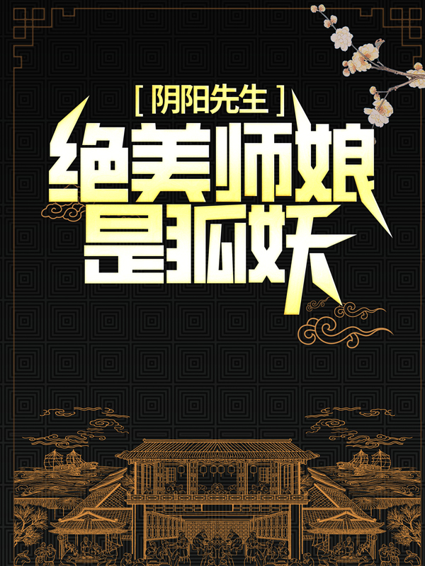 全文免费阴阳先生：绝美师娘是狐妖陈九陈田胡眉_阴阳先生：绝美师娘是狐妖(陈九陈田胡眉)小说阅读