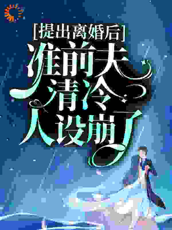 抖音热门《提出离婚后，准前夫清冷人设崩了》小说_(主角是方禾穆九霄唐怡君)提出离婚后，准前夫清冷人设崩了小说免费阅读全文