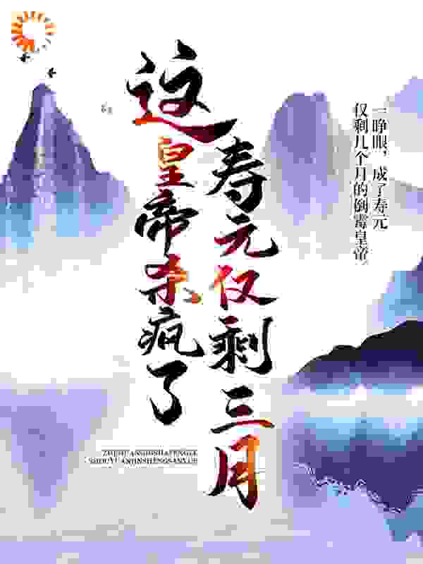 爆火小说《寿元仅剩三月，这皇帝杀疯了》小说_(主角是朱由检李自成王承恩魏藻德)寿元仅剩三月，这皇帝杀疯了全本小说
