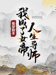 精选小说《看穿剧本，我成了女帝人生导师》小说_(主角是苏逸仙王二秋清离)看穿剧本，我成了女帝人生导师小说无广告