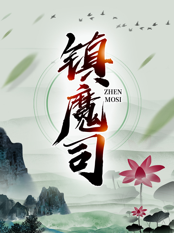 全本小说镇魔司张威楚河铠甲将军_镇魔司(张威楚河铠甲将军)免费阅读