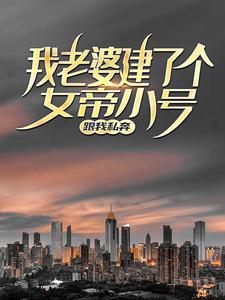 主角是苏辰方楠无心娘娘幽冥魔帝的小说_苏辰方楠无心娘娘幽冥魔帝小说阅读