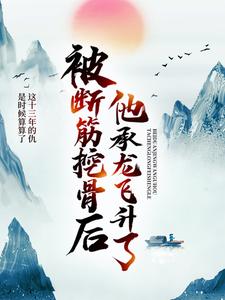 大结局被断筋挖骨后，他承龙飞升了易阡陌鱼幼薇易浩然鱼东_被断筋挖骨后，他承龙飞升了(易阡陌鱼幼薇易浩然鱼东)最新章节