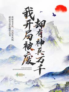 无删减我开局被废，却有神兵万千林风_我开局被废，却有神兵万千(林风)最新小说