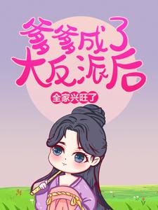 爹爹成了大反派后，全家兴旺了方菲严柳方成海小说全本章节_爹爹成了大反派后，全家兴旺了最新免费