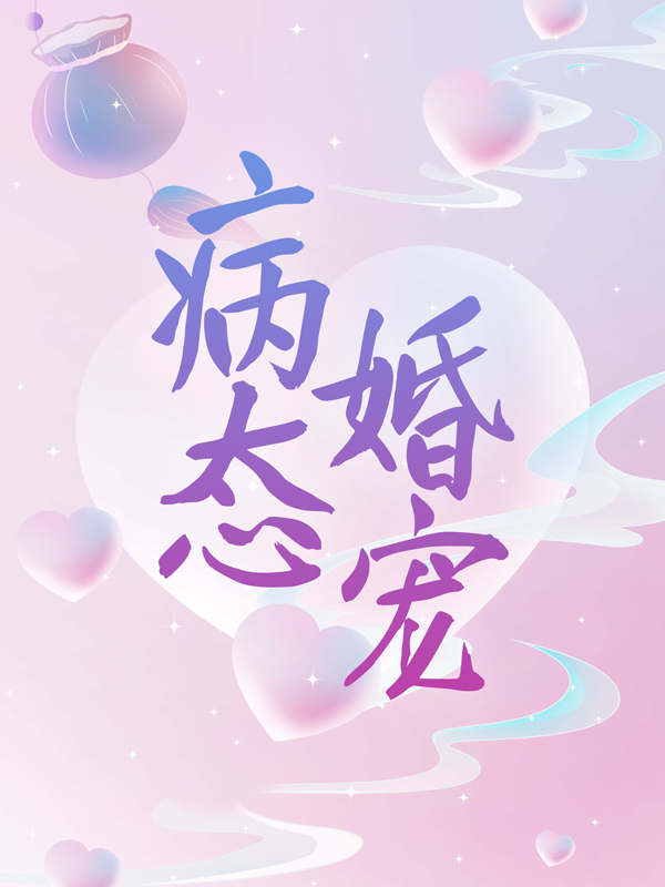 热门推荐病态婚宠宋沐笙赵潜_病态婚宠(宋沐笙赵潜)全文小说