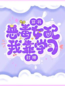 穿书恶毒女配，我靠学习封神苏一陈茵顾晚晚小说免费阅读_穿书恶毒女配，我靠学习封神最新免费