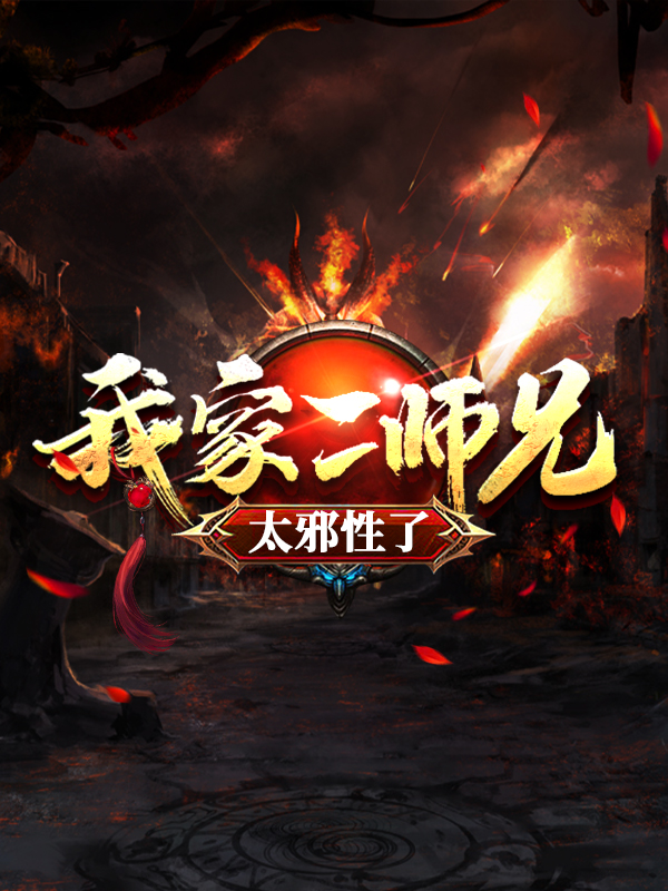 在线阅读我家二师兄太邪性了萧闯吕少卿萧漪计言_我家二师兄太邪性了(萧闯吕少卿萧漪计言)小说无弹窗