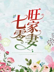 七零旺家妻顾岚枝宋益樟宋益杨宋益柏小说全本_七零旺家妻最新小说