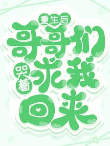 热门小说《重生后，哥哥们哭着求我回来》小说_(主角是傅念傅心儿傅胜天)重生后，哥哥们哭着求我回来全文小说