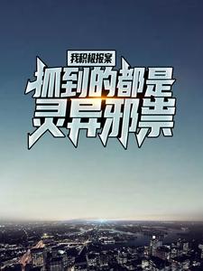 最新我积极报案，抓到的都是灵异邪祟陈子夜女孩短发少女_我积极报案，抓到的都是灵异邪祟(陈子夜女孩短发少女)最新全本小说