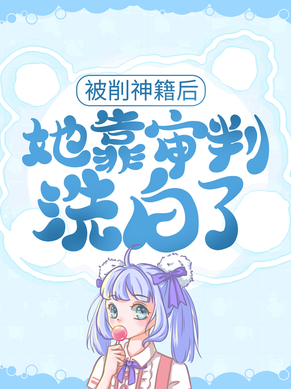 在线阅读被削神籍后，她靠审判洗白了君倾夜玄清君瑶_被削神籍后，她靠审判洗白了(君倾夜玄清君瑶)小说全文免费阅读