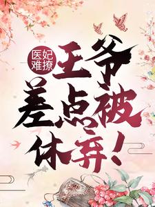 医妃难撩：王爷差点被休弃！楚无忧风语岚白逸辰白逸雨小说免费阅读全文_医妃难撩：王爷差点被休弃！小说最新章节
