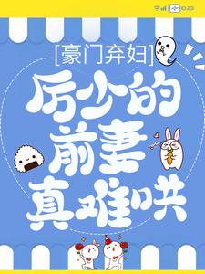 主角是江阮阮厉薄深傅薇宁陆青鸿的小说_江阮阮厉薄深傅薇宁陆青鸿最新章节