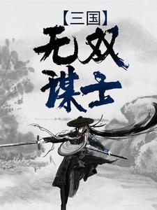 三国无双谋士诸葛亮诸葛秋刘备张飞全本章节阅读_三国无双谋士小说免费阅读全文