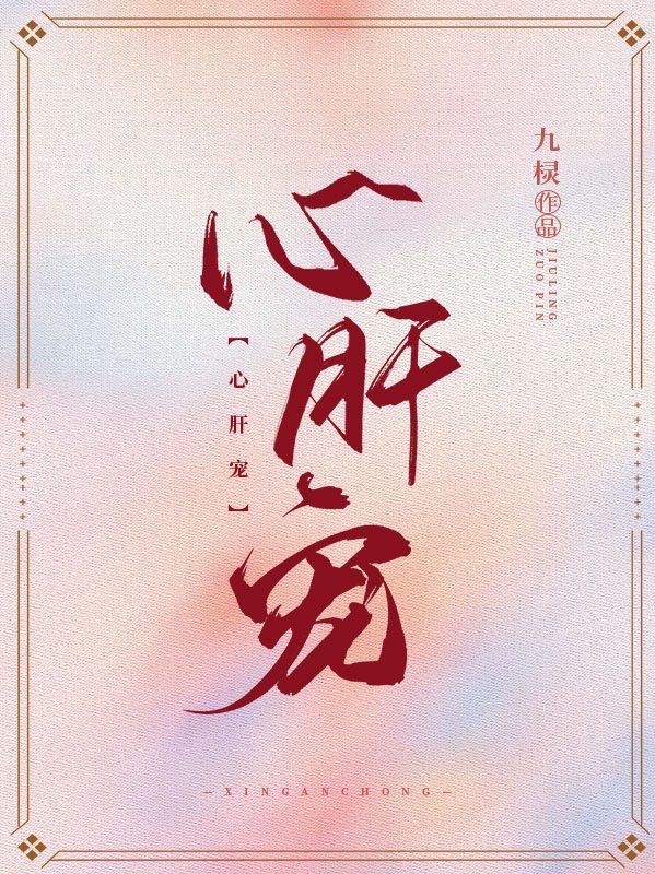 推荐心肝宠鹿之绫封潮花萍薄妄_心肝宠(鹿之绫封潮花萍薄妄)免费全本