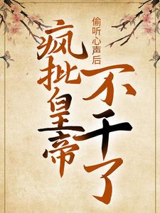 偷听心声后，疯批皇帝不干了！陆临渊宁潇潇顾似锦三福全本免费阅读_偷听心声后，疯批皇帝不干了！免费小说