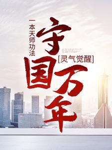 精品推荐灵气觉醒：一本天师功法，守国万年林子轩虎子白毛浮绿水_灵气觉醒：一本天师功法，守国万年(林子轩虎子白毛浮绿水)免费阅读